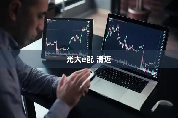 光大e配 清迈